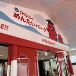 めんたいパーク びわ湖 - めんたいパーク入り口