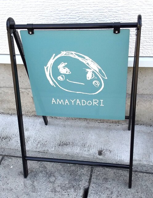 あまやどり（AMAYADORI） - 須賀川（洋菓子）の写真