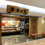 そば吉 - 