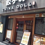 餃子房 CHINA DOLL - 