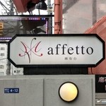アフェット - <'13/02/06撮影>看板