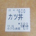 小さな食堂 ヒロ - 食券(2022.04.09)