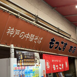 もっこす - 〜外観：店舗前〜