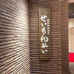 せいもん払い - 