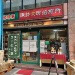 珈琲家 諏訪栄町焙煎所 - 