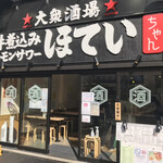 ふれあい酒場 ほていちゃん - 店舗全景