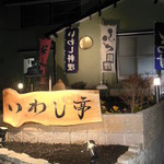 いわし亭 - 外観