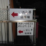 いわし亭 - 駐車場はこの奥。ちょっと狭いよ！気をつけて。