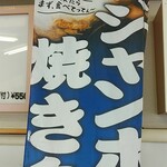 元祖ジャンボ焼き鳥 鳥喜 - 