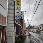 あら磯 - 