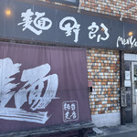 麺哲支店 麺野郎 - 2022.04.09 店外観