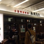 本格四川料理 麻辣先生 - 