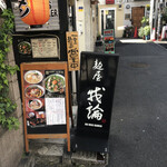 麺屋 我論 - 看板①