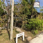 ぱんの平井屋藤兵衛 - 正面からは奥まってるし、庭で目隠しも？