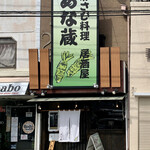 Wasabi Izakaya Anagura - 