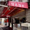 肉の名門 マルヨネ 住吉店