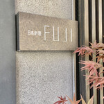 日本料理FUJI - 
