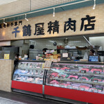 千鶴屋精肉店 - 