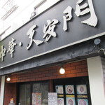 中華 天安門 - 出前に積極的な店