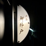 薪鳥新神戸 - 看板