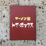 ラーメン屋 トイ・ボックス - 
