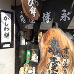 京御菓子司 亀屋博永 - 