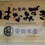 Hanamizuki - 看板