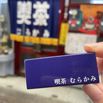 喫茶 むらかみ - 