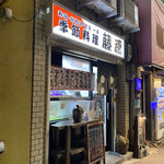 季節料理 藤原 - 外観