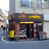 ぽえむ マノ ア マノ コーヒー 高円寺南口店