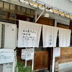 中華そば しば田 - 