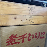 中華そば しば田 - 