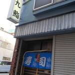 三九鮨 - 外観