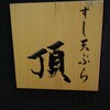 すし天ぷら頂
