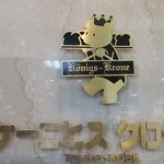 ケーニヒス クローネ - 