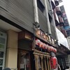 馬力 錦糸町本店