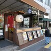 たまの里 新宿南口店