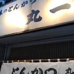 丸一 - こんばんは！