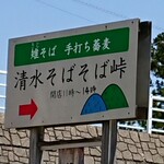 清水そば そば峠 - 