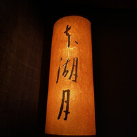 本湖月 -  本湖月 -