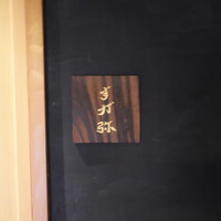 すが弥 - 都営大江戸線赤羽橋が最寄