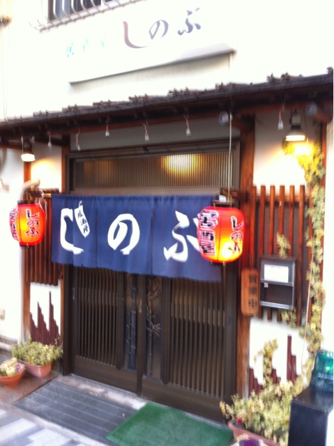 居酒屋しのぶ 王子公園 居酒屋 食べログ