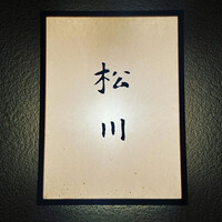 松川 - 