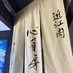 Sennaritei Shinkabou - 暖簾