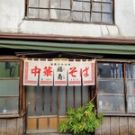 福寿 - オヤジさんはお元気だった。