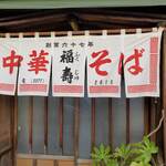 福寿 - 暖簾は新しい