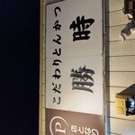 勝時 - お店看板