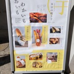 おいもわかいも 奈良市店 - 看板