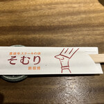 豊後牛ステーキの店 そむり - 