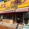 ブエノチキン 浦添店